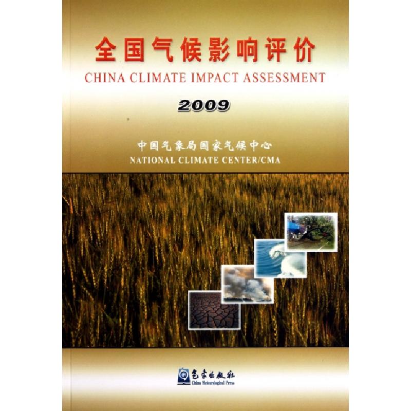 正版新书】全国气候影响评价(2009)廖要明//宋艳玲9787502950149
