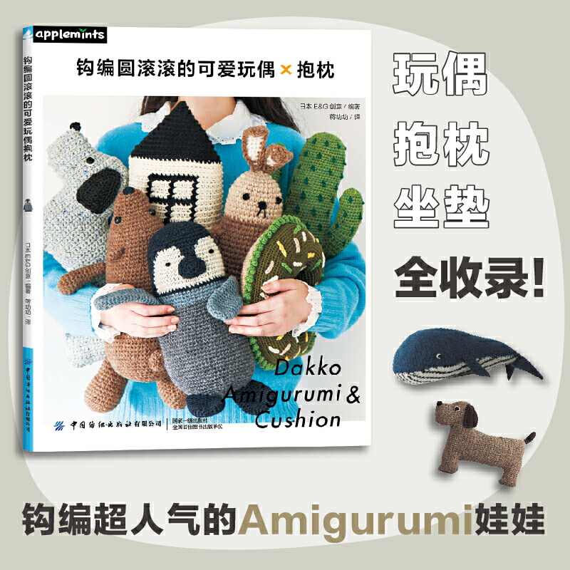 [正版]钩编圆滚滚的可爱玩偶抱枕 钩针勾针毛线手工编织教程书钩织图解书零基础自学钩针编织教程手工编织玩偶抱枕坐垫diy高清大图