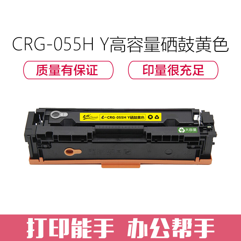 e代经典 CRG-055H Y高容量硒鼓黄色 适用佳能Canon LBP663Cdn、LBP664Cx、MF742Cdw