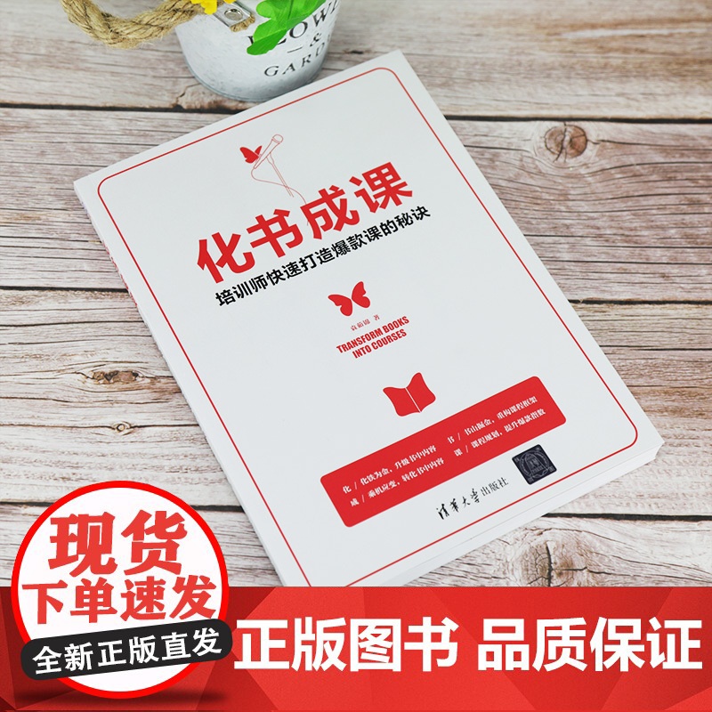 [正版]化书成课——培训师快速打造课的秘诀 袁茹锦 清华大学出版社 培训课程开发高清大图