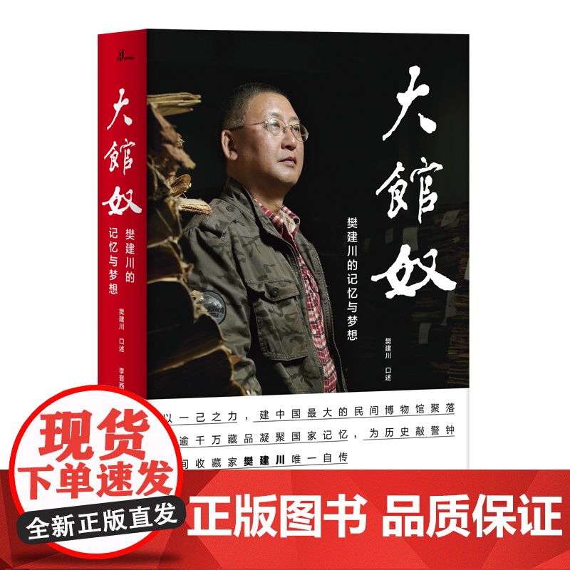 [正版]大馆奴:樊建川的记忆与梦想 博物馆 樊建川口述、李晋西笔述 [重新编校排版]广西师范大学出版社新民说 深贝