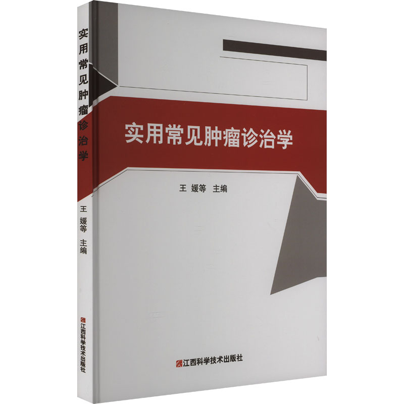 【M】实用常见肿瘤诊治学-9787539069845