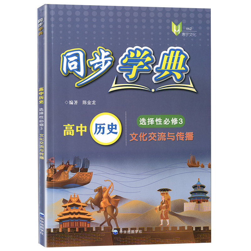 同步学典 高中历史 [正版]2023年新版同步学典 高中历史 选择性必修3 文化交流与传播 上海高中历史辅导配套选择性必高清大图