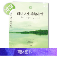 《别让人生输给心情》成功励志正版书心灵鸡汤好文自我调节高情商 人生只有一件事 人生没有什么放不下 你想活出怎样人生 励志
