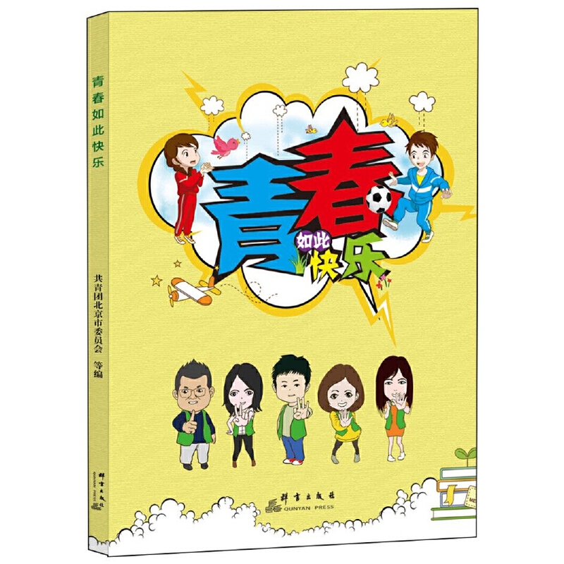 正版新书】青春如此快乐共青团北京市委员会,北京青少年服务中心
