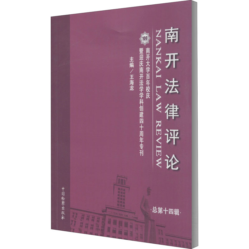 南开法律评论(总第40辑南开大学百年校庆暨迎庆南开法学学科创建四十周年专刊)