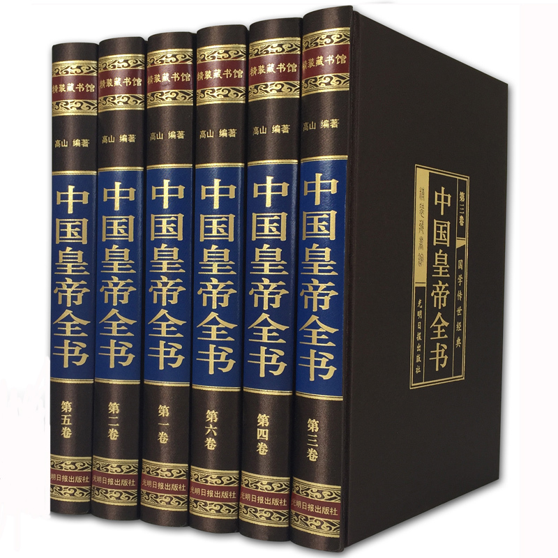 [正版]中国皇帝全书 绸面精装全六卷 历代皇帝全传中国文化历史人物政治人物 400余位历代皇帝后妃人生传奇帝王全传人物传