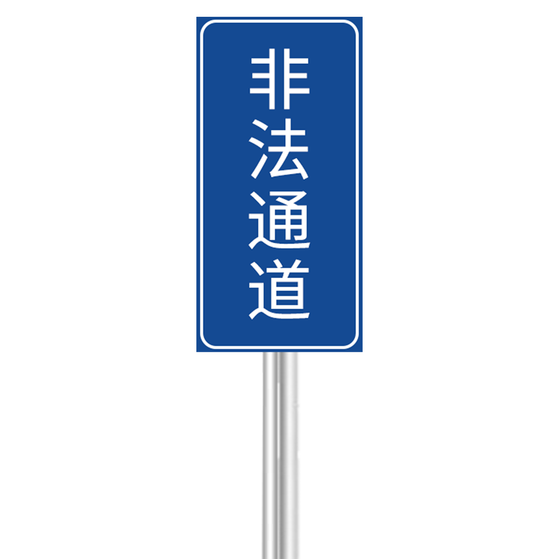 墨中正人非法通道牌含立柱300*600mm套高清大图