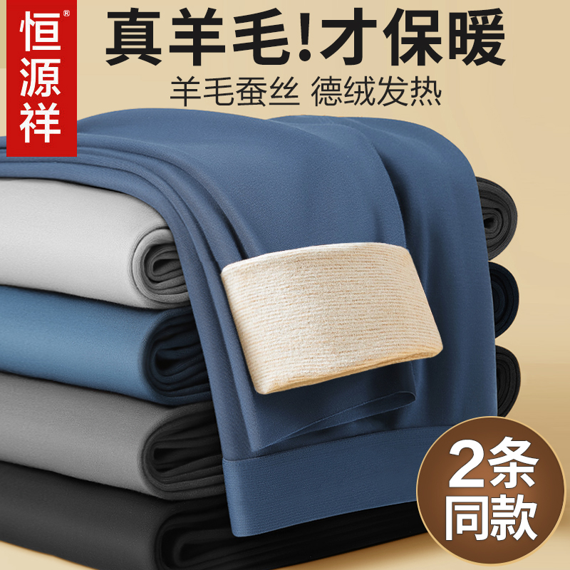 恒源祥羊毛德绒保暖裤男士加绒加厚冬季无痕秋裤打底蚕丝棉裤衬裤