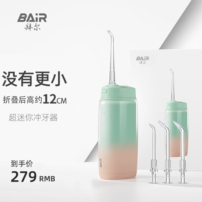 拜尔V2小不点 迷你冲牙器半夏(4枚原装喷嘴,折叠后约12厘米)