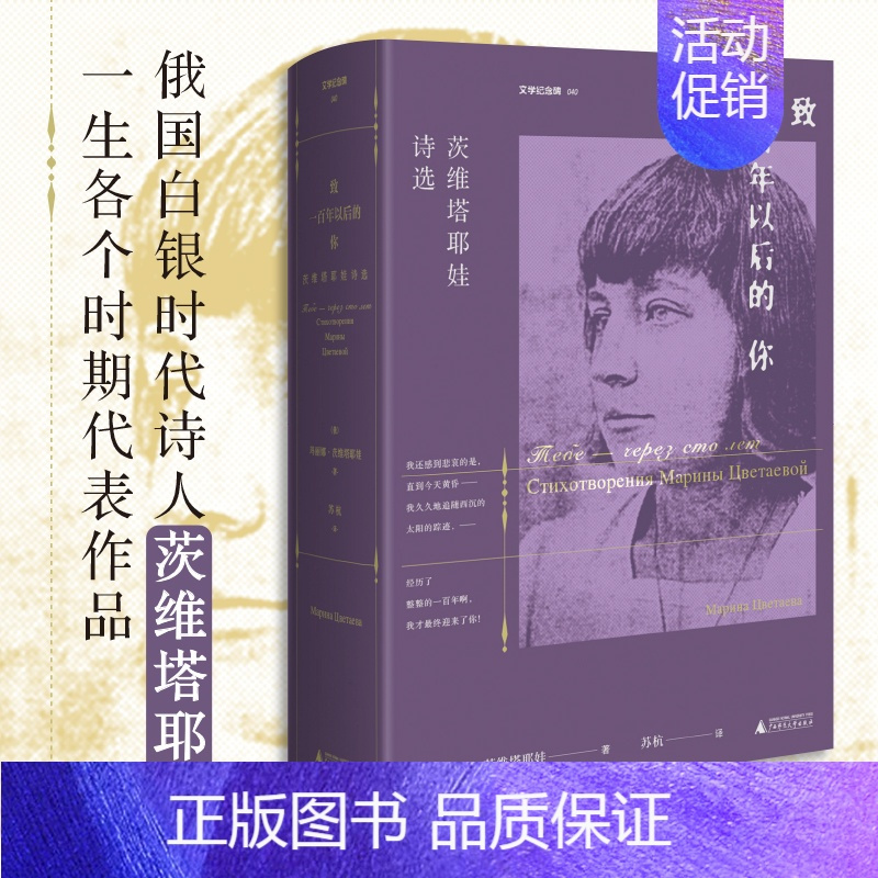 [正版] 致一百年以后的你:茨维塔耶娃诗选 社抒情短诗诗人的精神世界和诗歌艺术外国诗歌书籍 广西师范大学出版