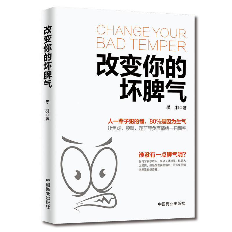 [正版]改变自己的坏脾气 管理好情绪做一个内心强大的自己 自控力 内心强大谁都伤不了你 情绪控制方法 控制负面情绪正能高清大图