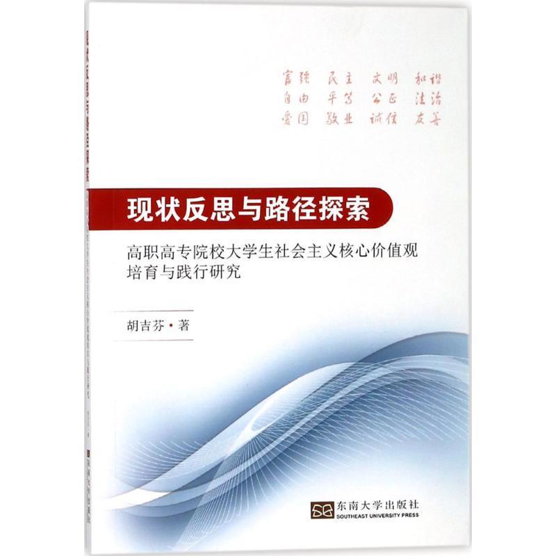 [醉染正版]正版现状反思与路径探索:高职高专院校大学生社会主义核心价值观培育胡吉芬工业技术书图书籍东南大学出版社高清大图