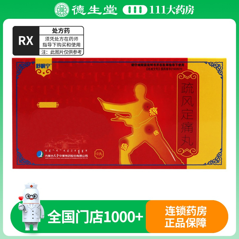 舒枫宁 疏风定痛丸 6g*10丸/盒