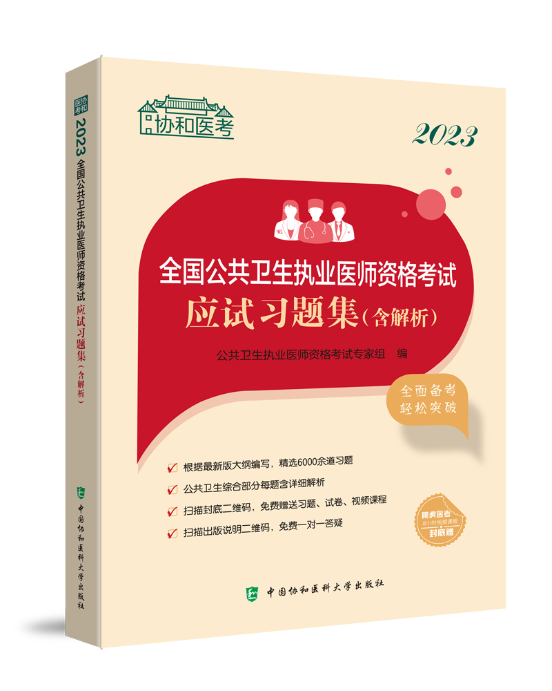 [醉染正版]备考2024 公卫执业医师2023年公共卫生执业医师资格考试应试习题集公共卫生执业医师练习题库协和高清大图