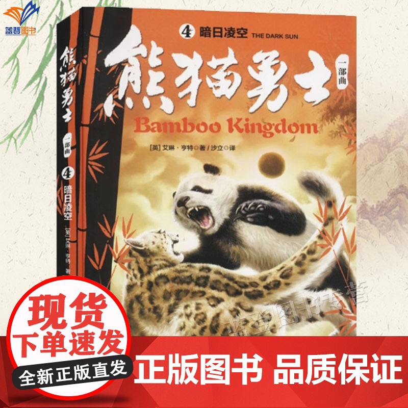 正版熊猫勇士一部曲4暗日凌空 艾琳亨特动物故事小说小学生励志成长故事书7-12岁三四五六年级课外阅读儿童文学中国少年