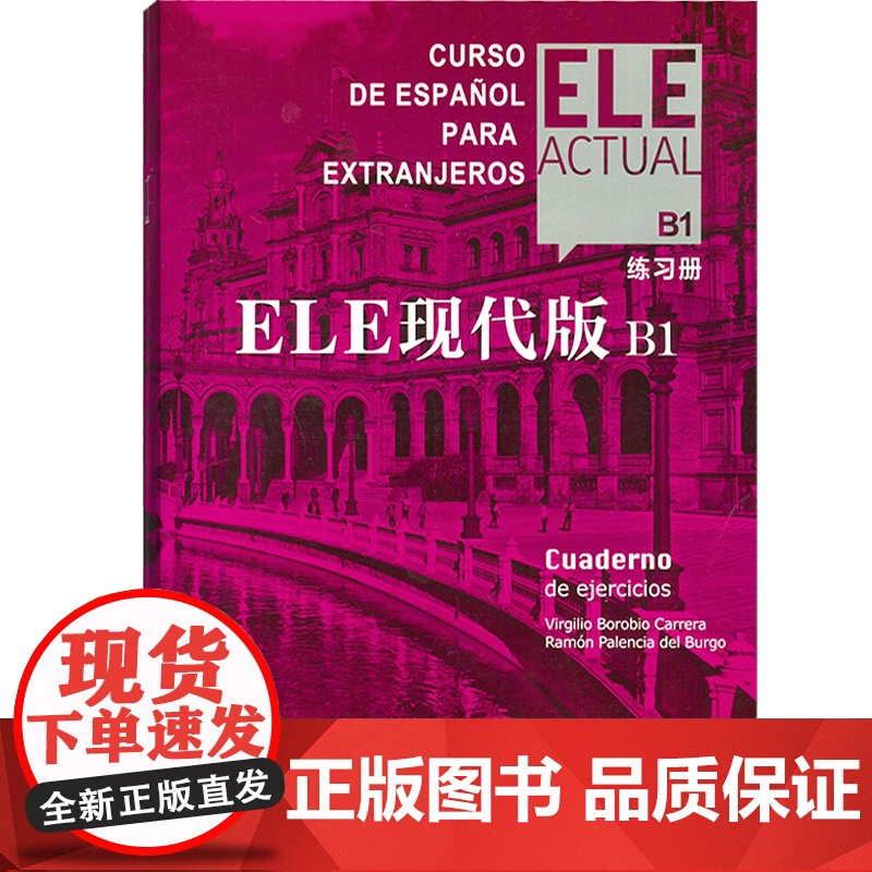 ELE现代版B1练习册 实用交际西班牙语教程大学教材自学西语教程参考工具入门书DELE模拟口语测试加强实战操练上海译文出高清大图