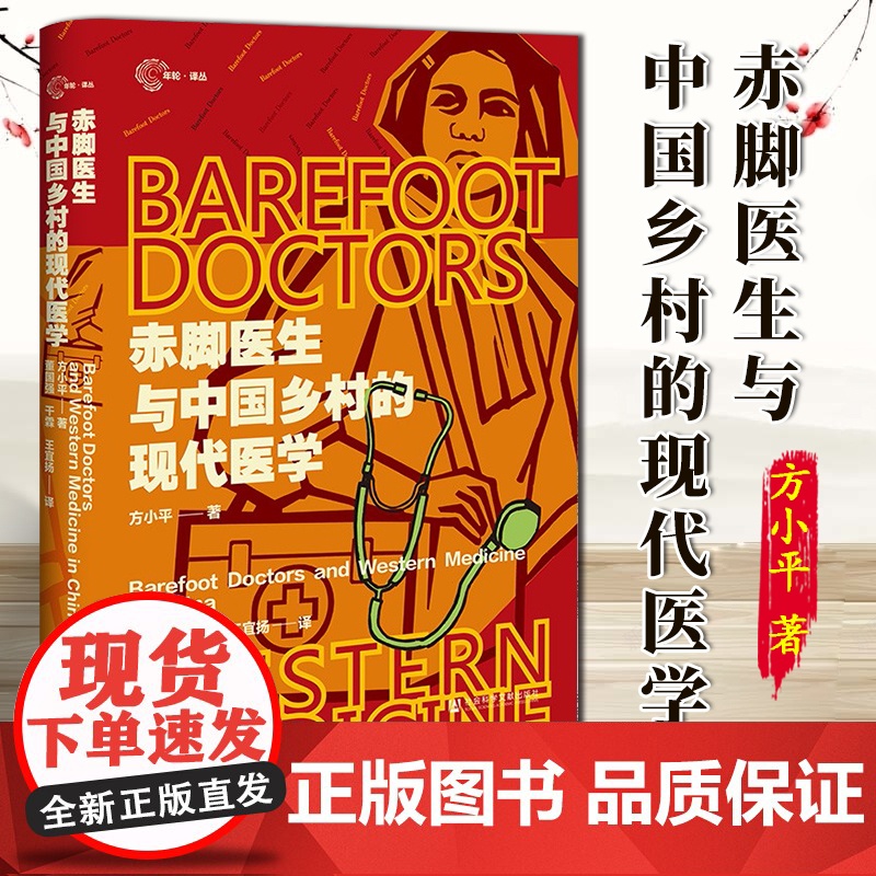 赤脚医生与中国乡村的现代医学 年轮·译丛 方小平 著 董国强 干霖 王宜扬 译 社科文献 9787522833828高清大图