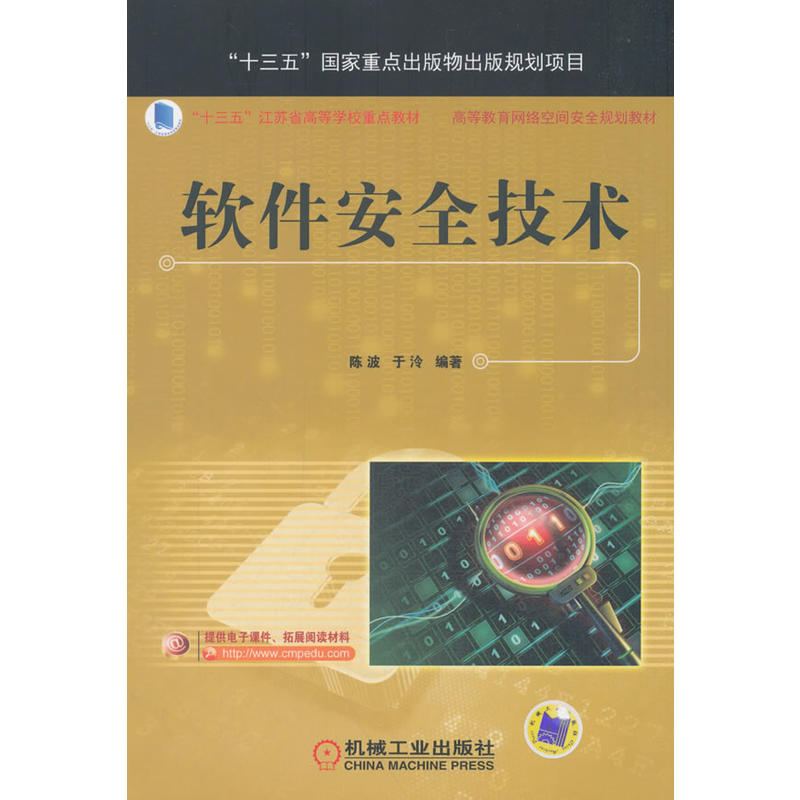正版新书]软件安全技术陈波9787111601005高清大图