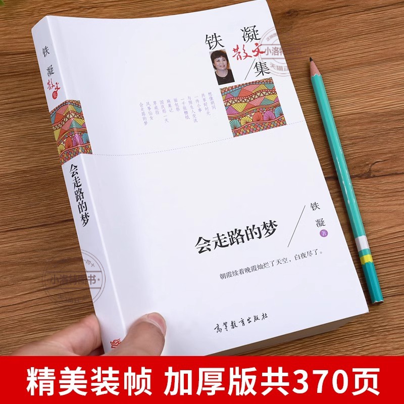 [官方正版]会走路的梦 [正版] 会走路的梦 铁凝散文集文学作品集现代小说书高等教育人民文学出版社青少年小学生五六七高清大图