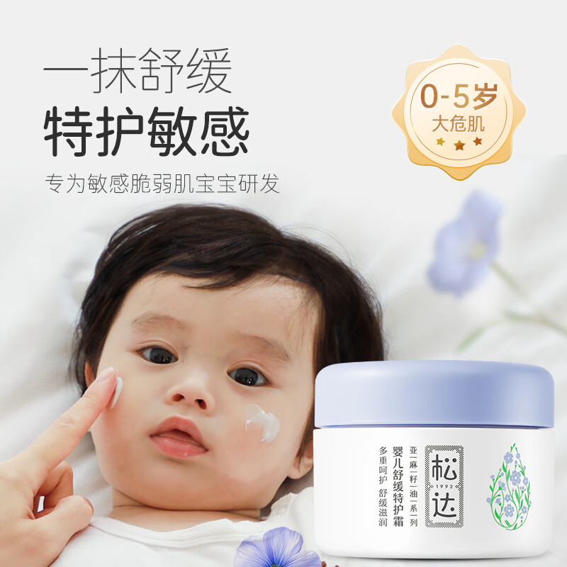 松达 婴儿护肤霜宝宝特护霜肌肤护理保湿补水亚麻籽油宝宝面霜舒缓特护48g*2高清大图