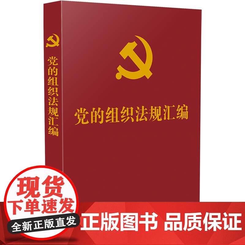 党的组织法规汇编高清大图