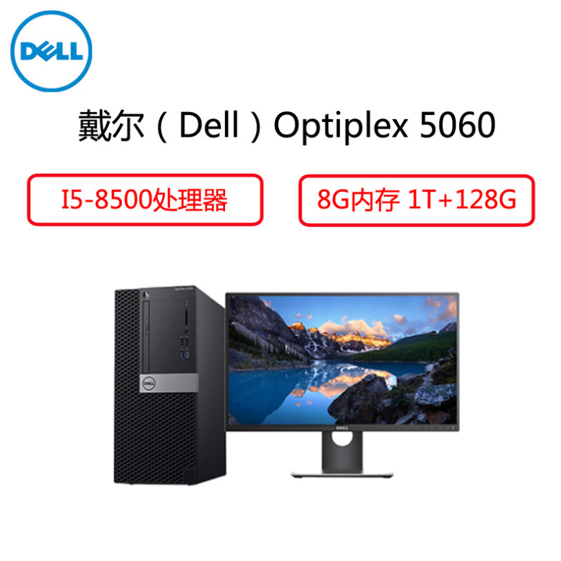 戴尔(Dell)商用电脑Optiplex 5060MT 19.5英寸显示器(i5-8500 8G 256G 2G独 )G