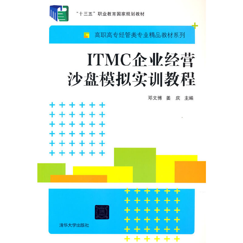 正版新书】ITMC企业经营沙盘模拟实训教程邓文博,姜庆 编9787302
