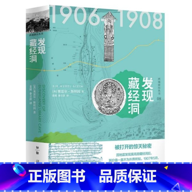 [正版]发现藏经洞(精)/西域游历丛书