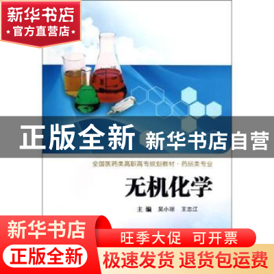 正版 无机化学 吴小琼,王志江主编 西安交通大学出版社 97875605