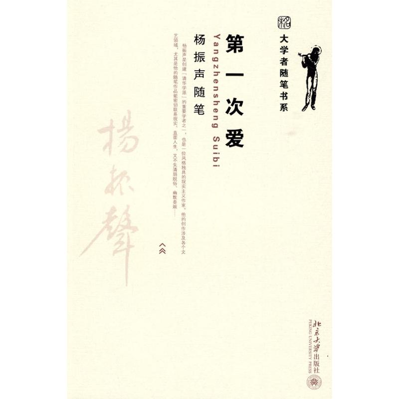 【M】第一次爱 杨振声随笔-9787301148242