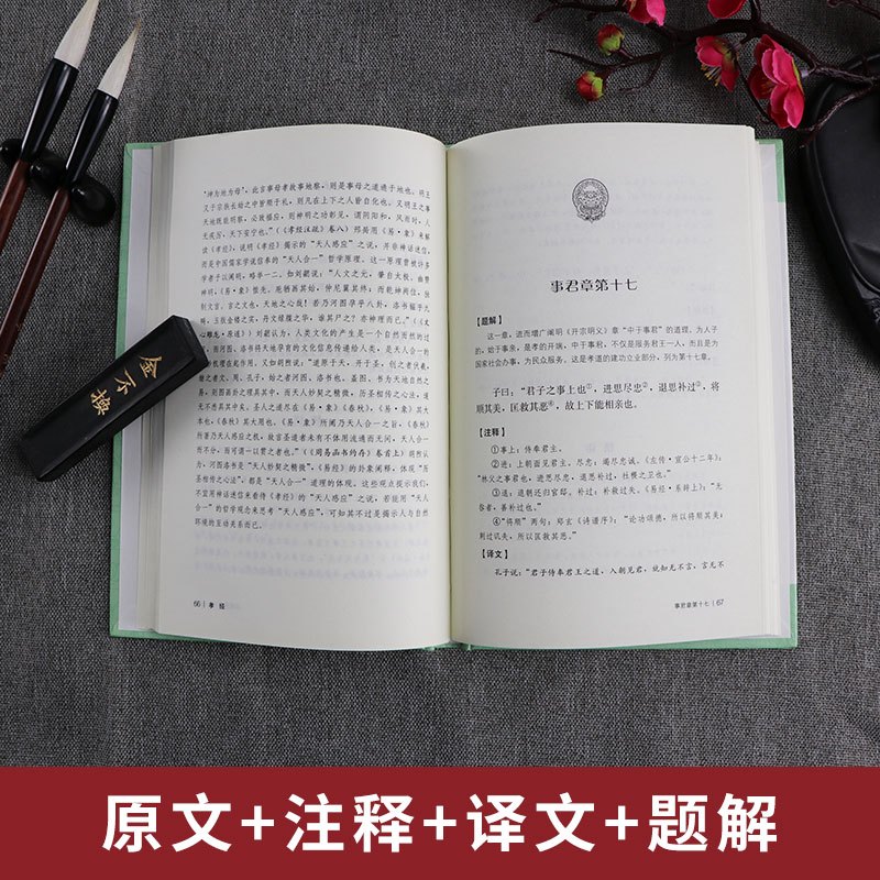 孝经 精装 中华传统文化经典全注新译精讲丛书 许嘉璐先生主编章杭伦译注原版小初高中学生书籍书排行榜国学名著正版