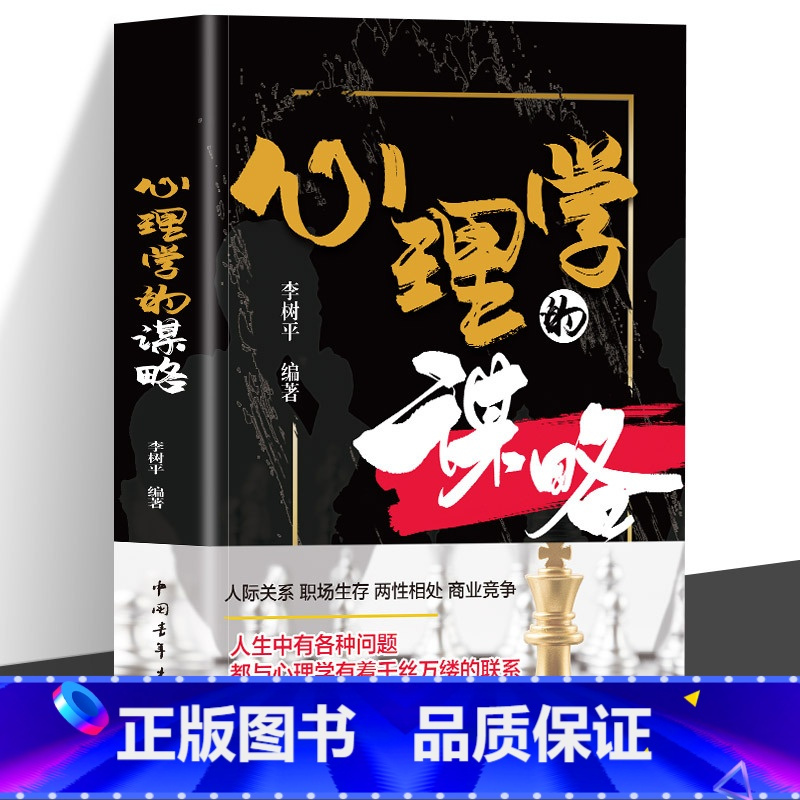 标准 [正版]心理学的谋略 心机谋略心理学书籍城府成功励志书排行榜全册 生意经职场人际做人做事得经典智慧全集读心术