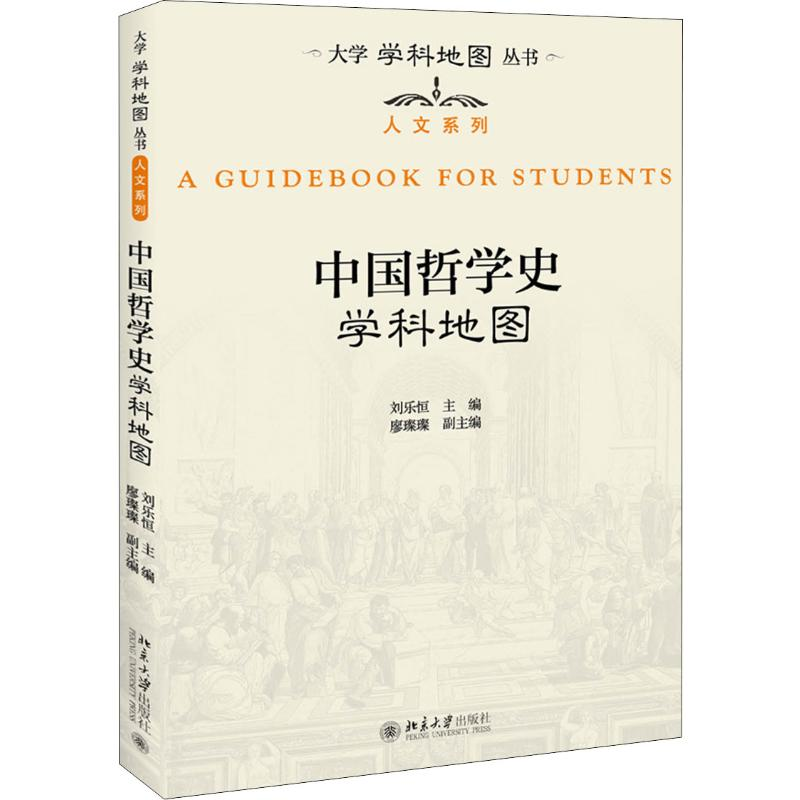 [M]中国哲学史学科地图-9787301307915高清大图