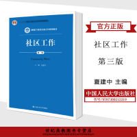 社区工作 [正版]人大社区工作 第三3版 夏建中 (电子资源) 中国人民大学出版社
