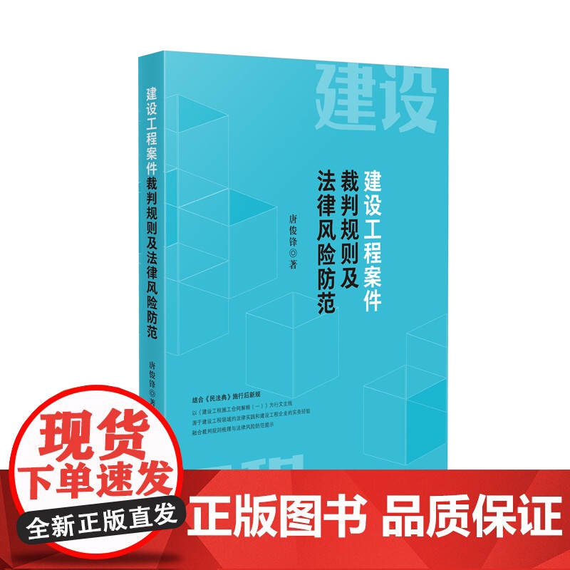 2024新书 建设工程案件裁判规则及法律风险防范 唐俊锋 著 人民法院出版社 9787510939761高清大图
