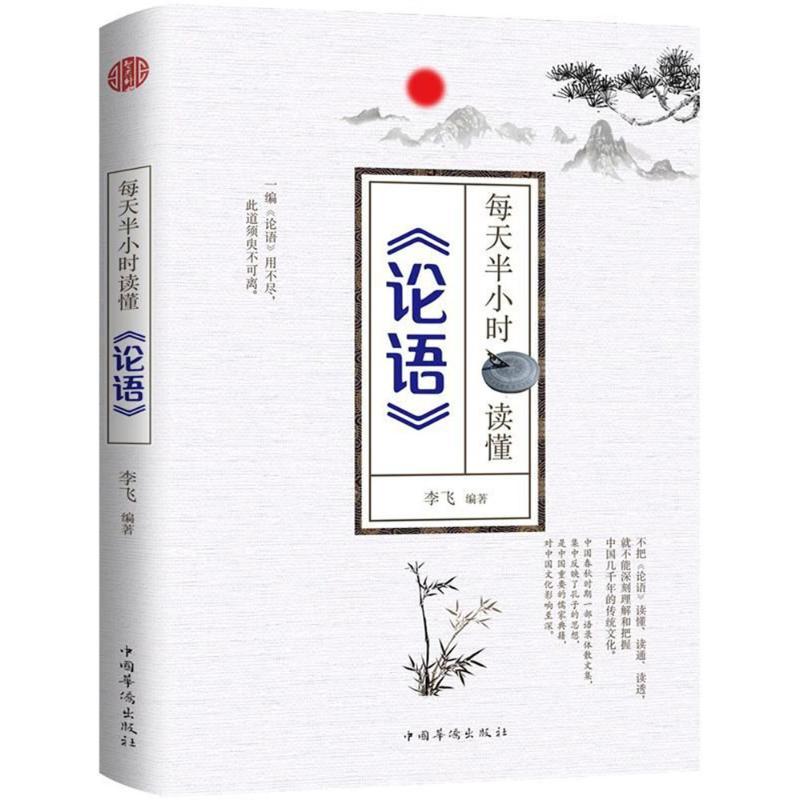 每天半小时读懂《论语》 李飞 编著 著作 社科 文轩网