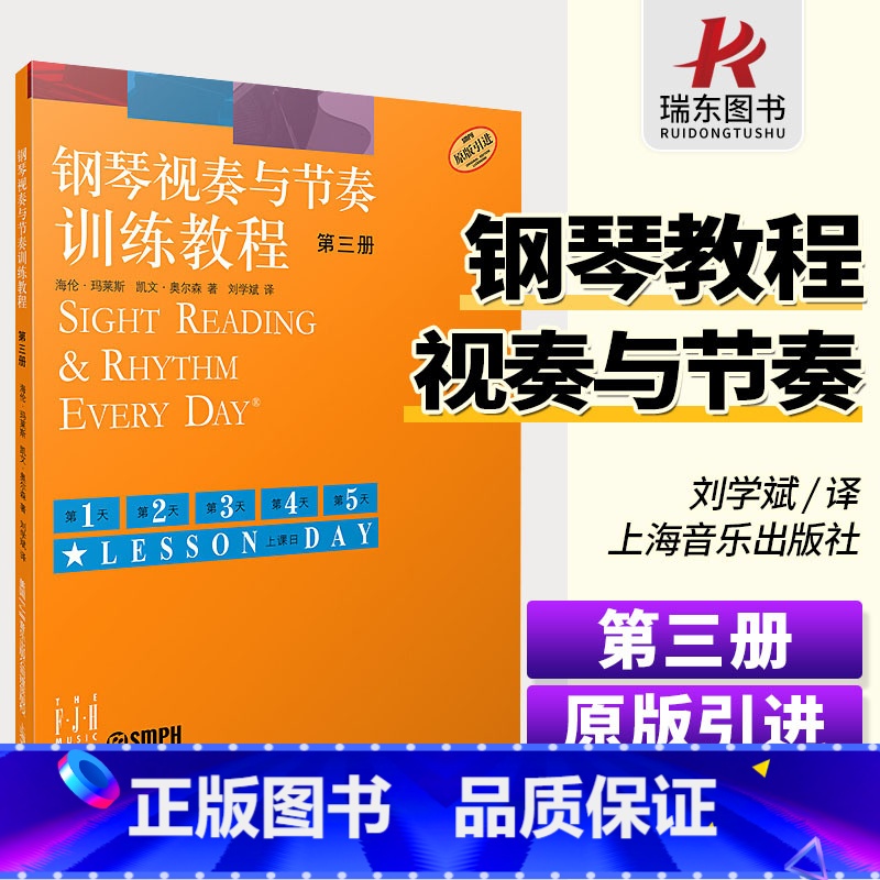【正版】钢琴视奏与节奏训练教程3第三册钢琴节奏识谱视奏四手联弹基础实战训练习初学者入门新手教学习教程成人启蒙演奏基本琴