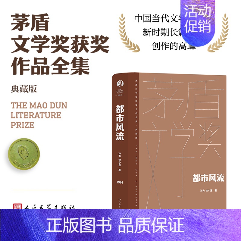 都市风流 [正版]单本/套装任选茅盾文学奖获奖作品全集额尔古纳河右岸迟子建繁花长恨歌王安忆白鹿原推拿天行者芙蓉镇秦腔人民