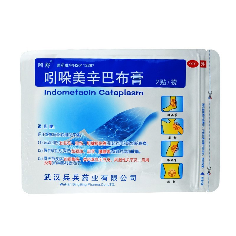 吲舒 吲哚美辛巴布膏 2贴*2袋 用于缓解局部软组织疼痛 一盒(共4贴)