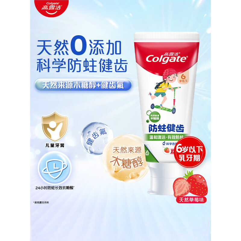 高露洁 幼儿健齿氟防蛀牙膏天然草莓味70克-6岁以下