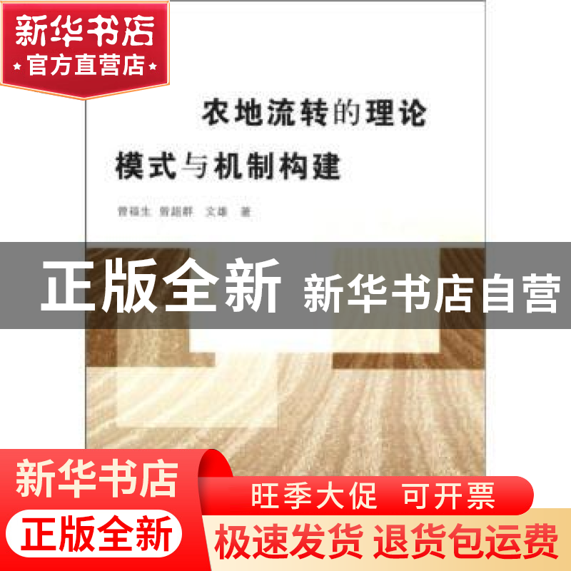正版 农地流转的理论模式与机制构建 曾福生,曾超群,文雄著 中
