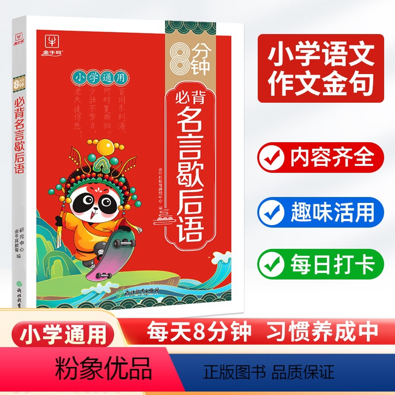 8分钟必背--名言歇后语 小学通用 【正版】8分钟必背名言歇后语大全 辞典青少年小学生初中语文课外阅读专项训练工具书小考