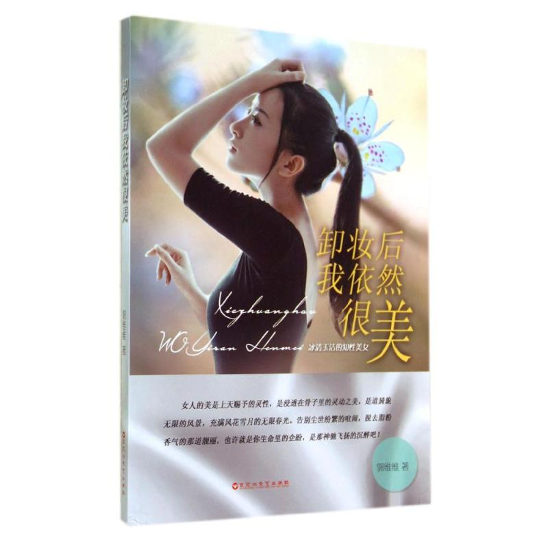 醉染图书卸妆后我依然很美9787550008601高清大图
