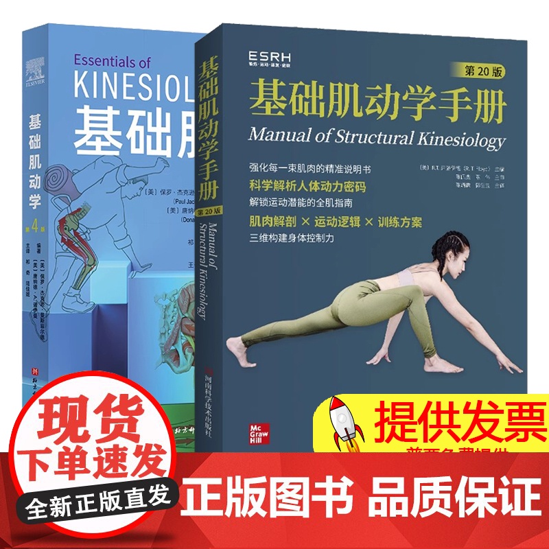 任选 基础肌动学手册 第20版+基础肌动学 第4版 肌肉骨骼系统结构和功能 图谱肌动力学书籍 筋膜解剖书 骨学骨关节学肌