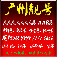 东莞号码卡东莞手机卡靓号广东联通风水手机号1349豹子号本地连号aaa全球通139风水能量号