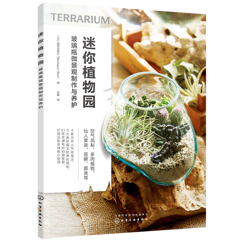 [正版] 迷你植物园玻璃瓶微景观制作与养护 玻璃瓶微景观基础材料工具技巧制作步骤养护要点书 空气凤梨 多肉植物苔藓蕨类养高清大图