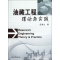 醉染图书油藏工程理论与实践9787502190439