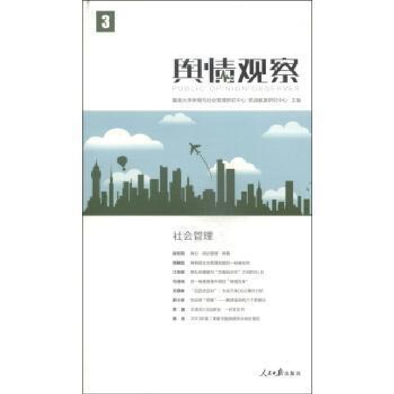 正版新书]社会管理-舆情观察-3暨南大学舆情与社会管理研究中心高清大图