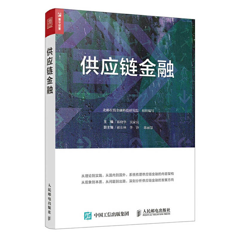 [醉染正版]正版 供应链金融 供应链金融的方式种类与特点书 生产运营贸易流通物流商业银行领域供应链金融 公司企业管理财务高清大图